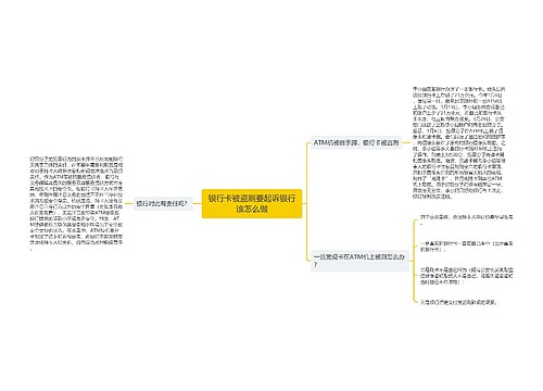 银行卡被盗刷要起诉银行该怎么做