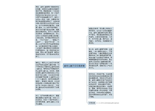 虐待儿童不仅仅是家事