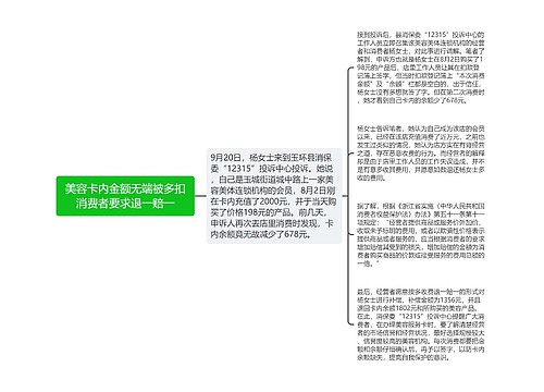 美容卡内金额无端被多扣消费者要求退一赔一