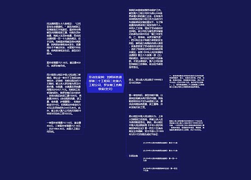 劳动法案例:刘明诉铁道部第二十工程局二处第八工程公司、罗友敏工伤赔偿案(全文) 劳动法案例:刘明诉铁道部第二十工程局二处第八工程公司、罗友敏工伤赔偿案(全文)