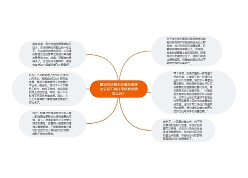赠送的话费无充值发票移动公司不肯打印结算发票怎么办？