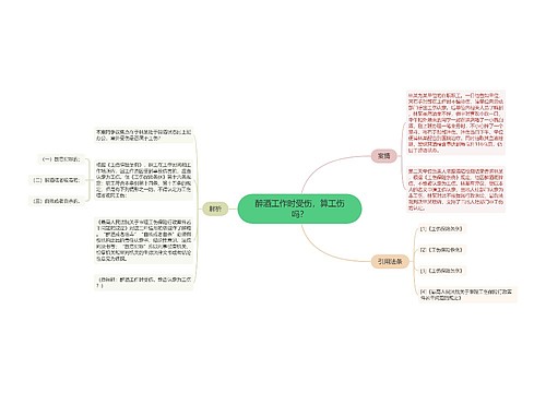 醉酒工作时受伤，算工伤吗？