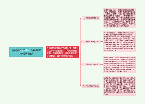 消费者在双十一消费要注意哪些事项