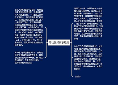 购物伤脚商家理赔