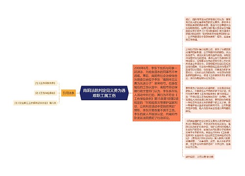 南阳法院判定见义勇为遇难职工属工伤