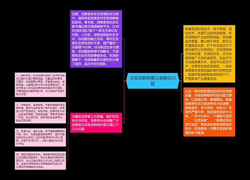 非现场购物要注意哪些问题