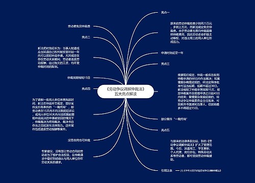 《劳动争议调解仲裁法》五大亮点解读