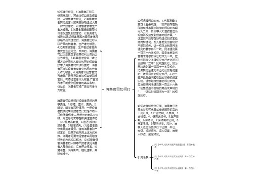 消费官司如何打