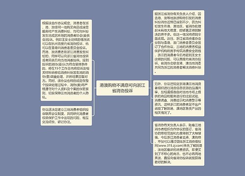 港澳购物不满意可向浙江省消协投诉