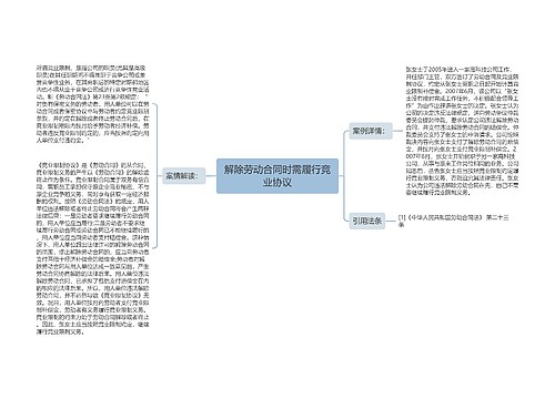 解除劳动合同时需履行竞业协议