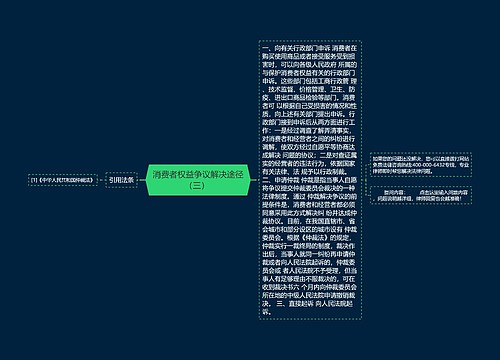 消费者权益争议解决途径（三） 