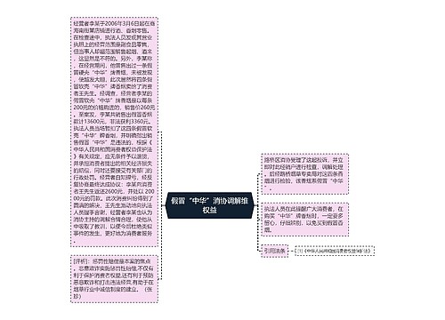 假冒“中华”消协调解维权益