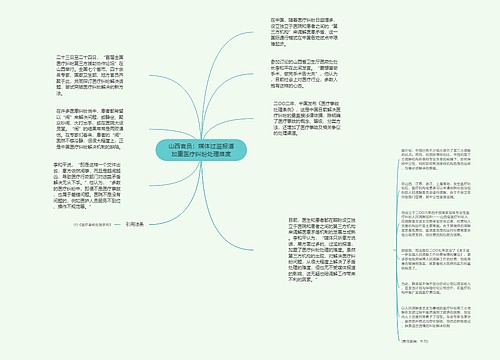 山西官员：媒体过滥报道加重医疗纠纷处理难度