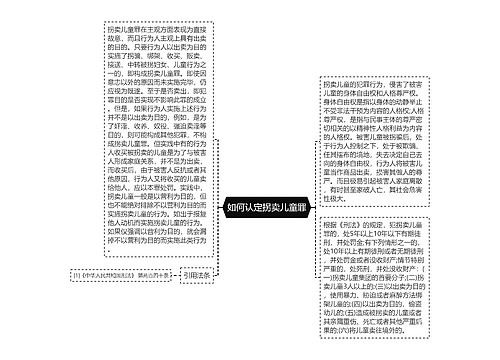 如何认定拐卖儿童罪