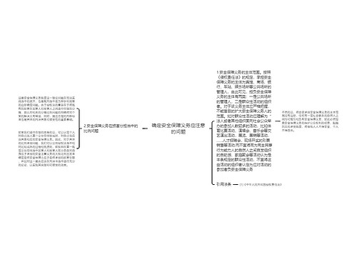 确定安全保障义务应注意的问题