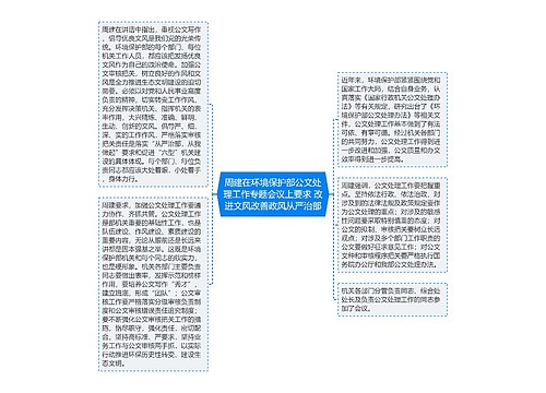 周建在环境保护部公文处理工作专题会议上要求 改进文风改善政风从严治部