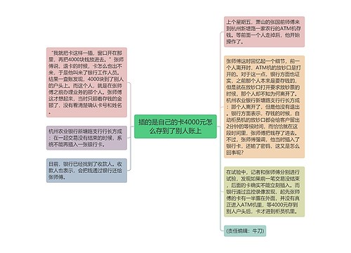 插的是自己的卡4000元怎么存到了别人账上