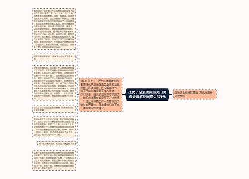 佳优子足浴店突然关门消保委调解挽回损失3万元