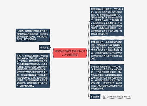 单位延长解约时限 到点开人不用提前说