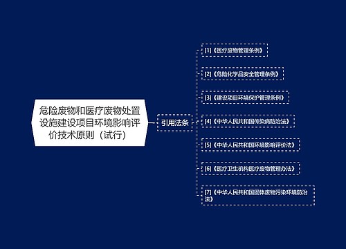 危险废物和医疗废物处置设施建设项目环境影响评价技术原则（试行）