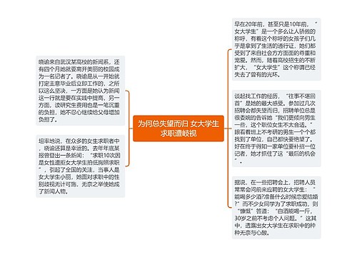 为何总失望而归 女大学生求职遭岐视