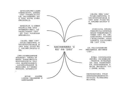 
包装口感都很逼真此“王老吉”非彼“王老吉”
