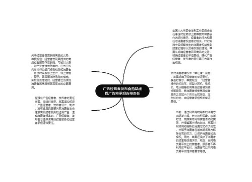 广告经营者发布食药品虚假广告将承担连带责任