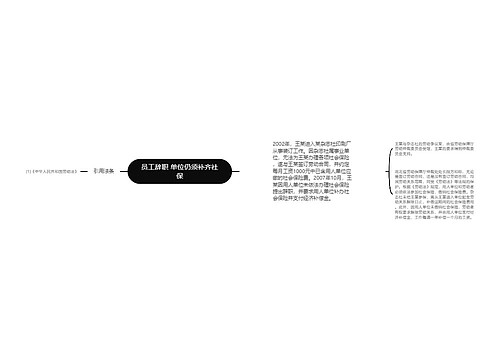 员工辞职 单位仍须补齐社保