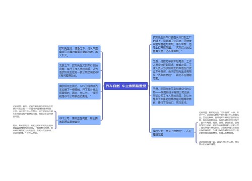 汽车自燃  车主索赔路漫漫