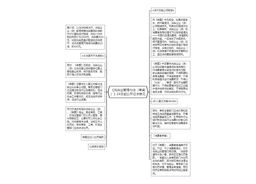 《洗染业管理办法（草案）》24日起公开征求意见