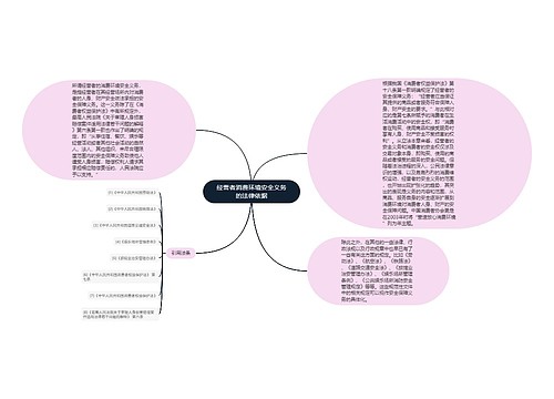 经营者消费环境安全义务的法律依据