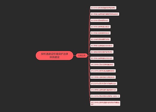 探析通建设环境保护法律体系建设