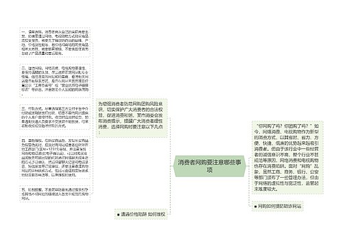 消费者网购要注意哪些事项