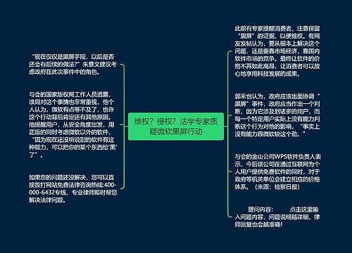 维权？侵权？法学专家质疑微软黑屏行动