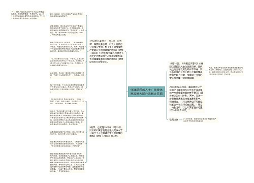 住建部权威人士：住房优惠政策大部分无截止日期