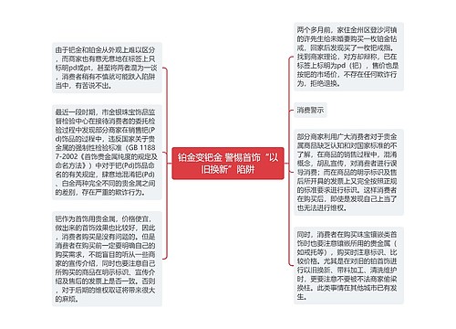 铂金变钯金 警惕首饰“以旧换新”陷阱