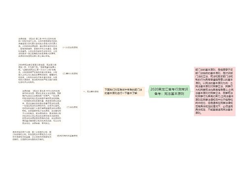 2020黑龙江省考行测常识备考：宪法基本原则