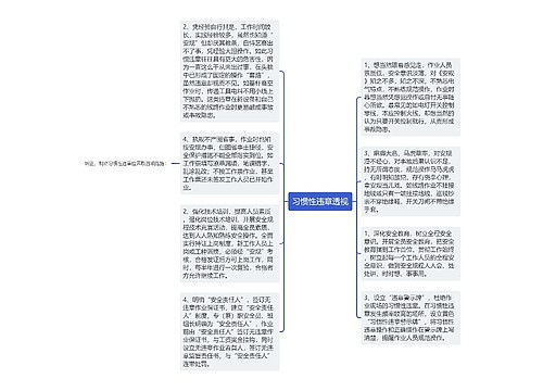 习惯性违章透视