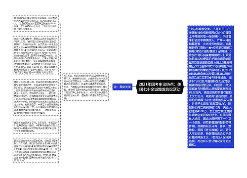 2021年国考申论热点：美国七十余城爆发抗议活动