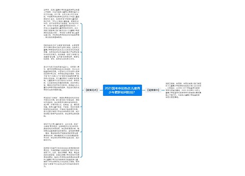 2021国考申论热点:儿童青少年肥胖如何防控？