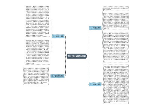 刑法司法解释的原则