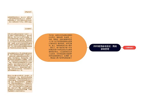 2020青海省考面试：高端家政管理