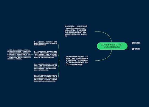 2020国考面试每日一练：如何处理居民投诉