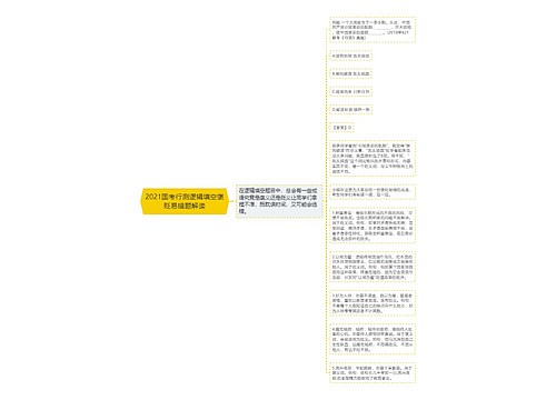 2021国考行测逻辑填空褒贬易错题解读