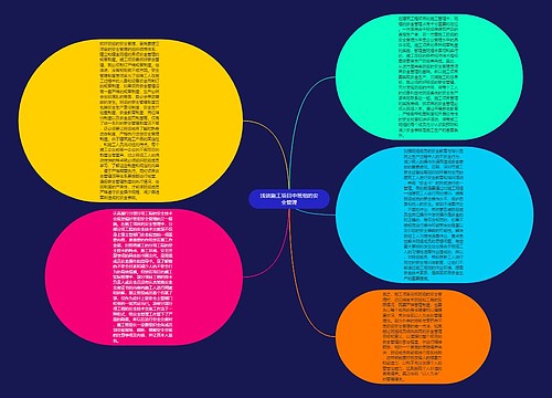 浅谈施工项目中班组的安全管理