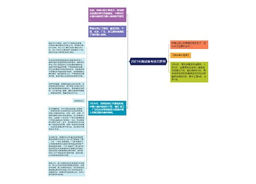 2021年面试备考技巧罗列