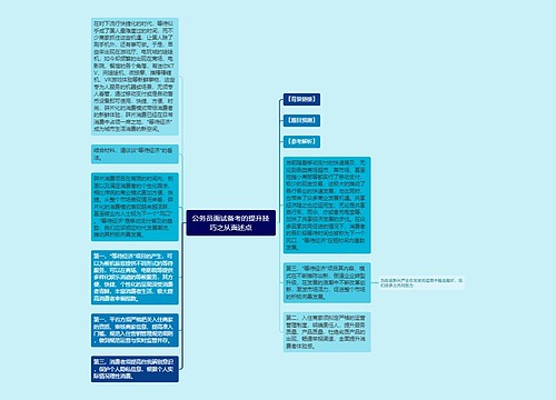 公务员面试备考的提升技巧之从面述点