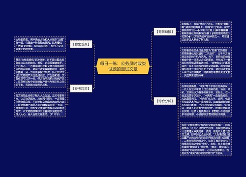 每日一练：公务员时政类试题的面试文章
