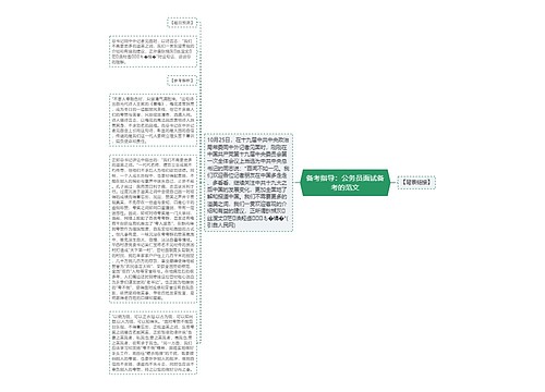 备考指导：公务员面试备考的范文