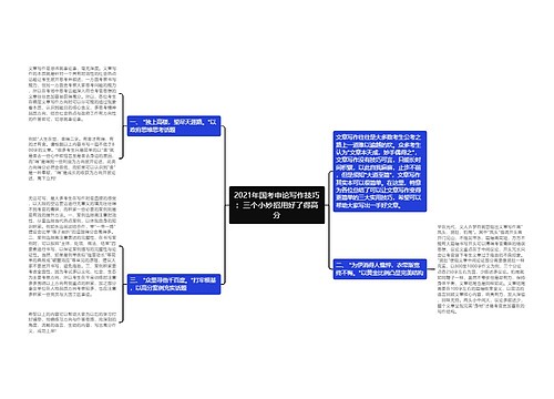 2021年国考申论写作技巧：三个小妙招用好了得高分